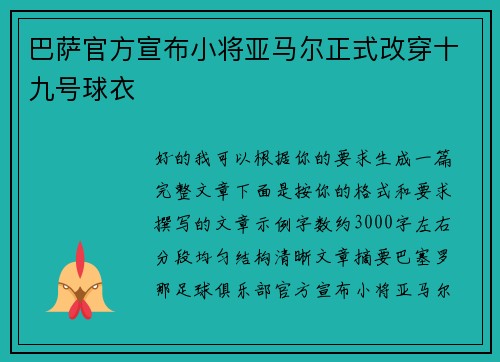 巴萨官方宣布小将亚马尔正式改穿十九号球衣