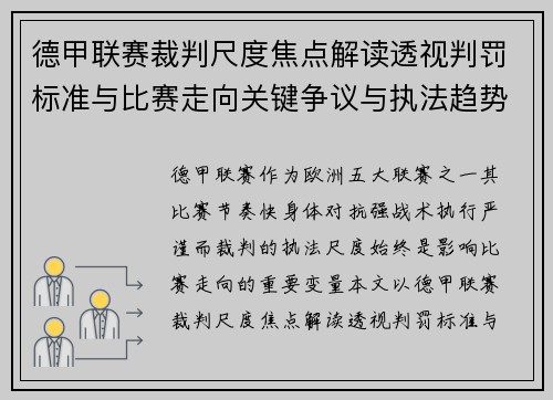 德甲联赛裁判尺度焦点解读透视判罚标准与比赛走向关键争议与执法趋势