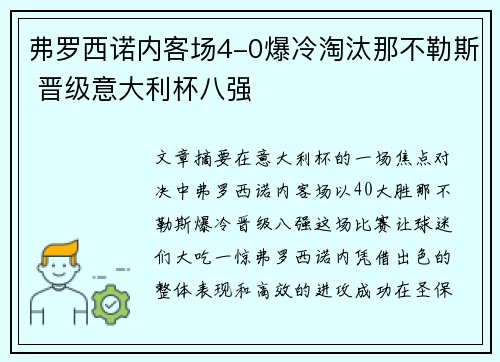 弗罗西诺内客场4-0爆冷淘汰那不勒斯 晋级意大利杯八强