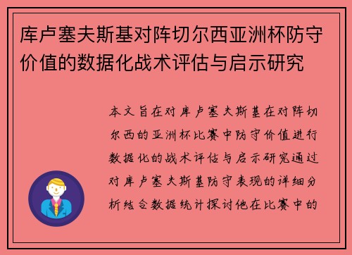 库卢塞夫斯基对阵切尔西亚洲杯防守价值的数据化战术评估与启示研究 库卢塞夫斯基对阵切尔西亚洲杯防守价值的数据化战术评估与启示研究