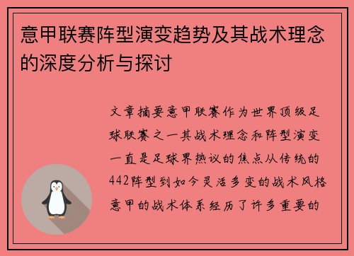 意甲联赛阵型演变趋势及其战术理念的深度分析与探讨