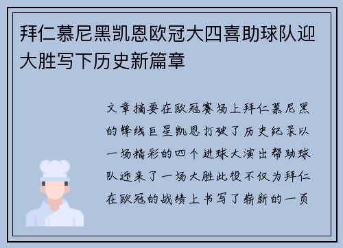 拜仁慕尼黑凯恩欧冠大四喜助球队迎大胜写下历史新篇章