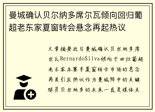 曼城确认贝尔纳多席尔瓦倾向回归葡超老东家夏窗转会悬念再起热议