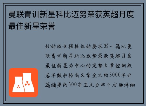 曼联青训新星科比迈努荣获英超月度最佳新星荣誉