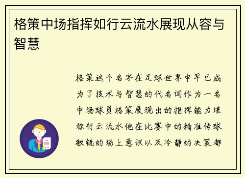 格策中场指挥如行云流水展现从容与智慧 格策中场指挥如行云流水展现从容与智慧