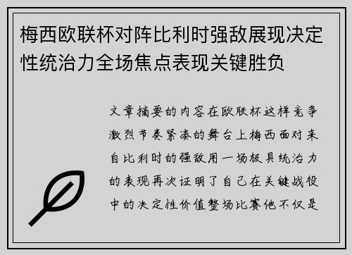 梅西欧联杯对阵比利时强敌展现决定性统治力全场焦点表现关键胜负 梅西欧联杯对阵比利时强敌展现决定性统治力全场焦点表现关键胜负