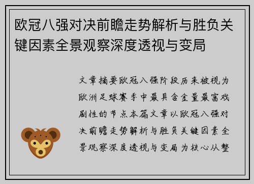 欧冠八强对决前瞻走势解析与胜负关键因素全景观察深度透视与变局
