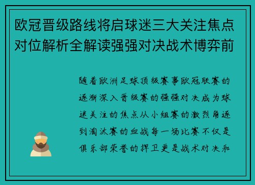 欧冠晋级路线将启球迷三大关注焦点对位解析全解读强强对决战术博弈前瞻 欧冠晋级路线将启球迷三大关注焦点对位解析全解读强强对决战术博弈前瞻