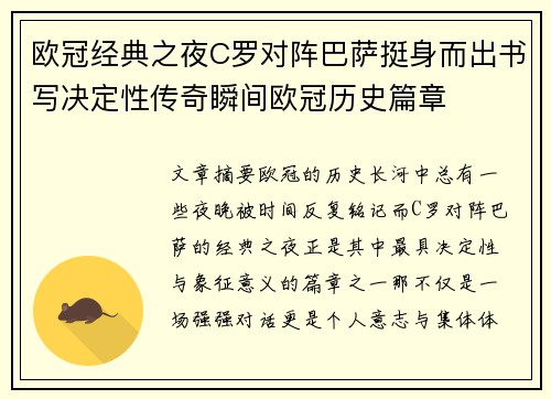 欧冠经典之夜C罗对阵巴萨挺身而出书写决定性传奇瞬间欧冠历史篇章