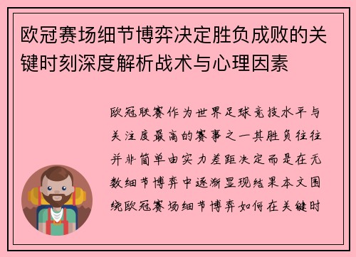 欧冠赛场细节博弈决定胜负成败的关键时刻深度解析战术与心理因素