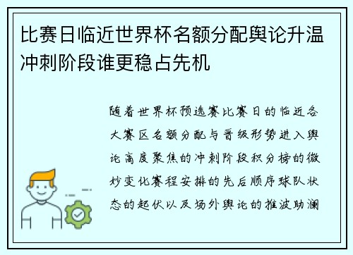 比赛日临近世界杯名额分配舆论升温冲刺阶段谁更稳占先机 比赛日临近世界杯名额分配舆论升温冲刺阶段谁更稳占先机