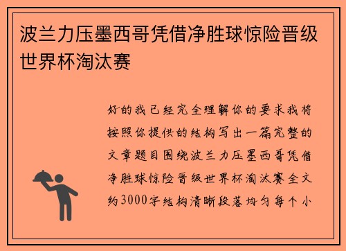 波兰力压墨西哥凭借净胜球惊险晋级世界杯淘汰赛 波兰力压墨西哥凭借净胜球惊险晋级世界杯淘汰赛