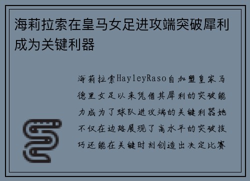 海莉拉索在皇马女足进攻端突破犀利成为关键利器 海莉拉索在皇马女足进攻端突破犀利成为关键利器