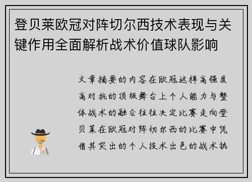 登贝莱欧冠对阵切尔西技术表现与关键作用全面解析战术价值球队影响 登贝莱欧冠对阵切尔西技术表现与关键作用全面解析战术价值球队影响