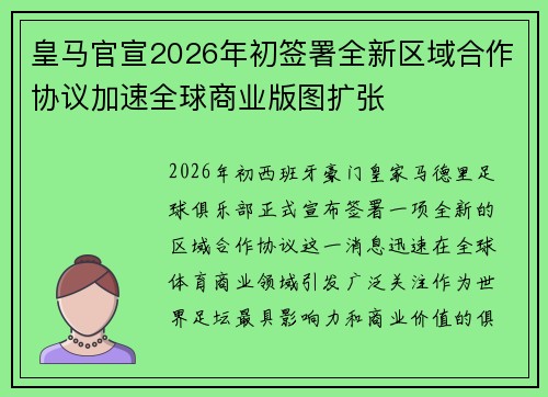 皇马官宣2026年初签署全新区域合作协议加速全球商业版图扩张 皇马官宣2026年初签署全新区域合作协议加速全球商业版图扩张