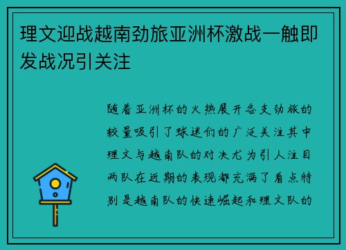 理文迎战越南劲旅亚洲杯激战一触即发战况引关注