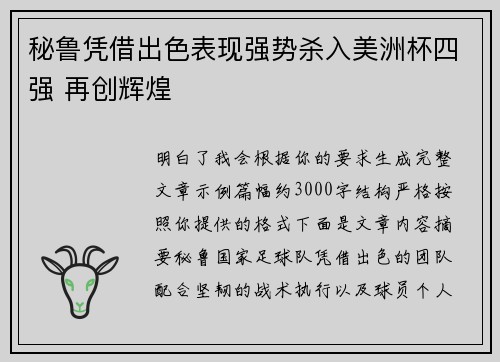 秘鲁凭借出色表现强势杀入美洲杯四强 再创辉煌 秘鲁凭借出色表现强势杀入美洲杯四强 再创辉煌