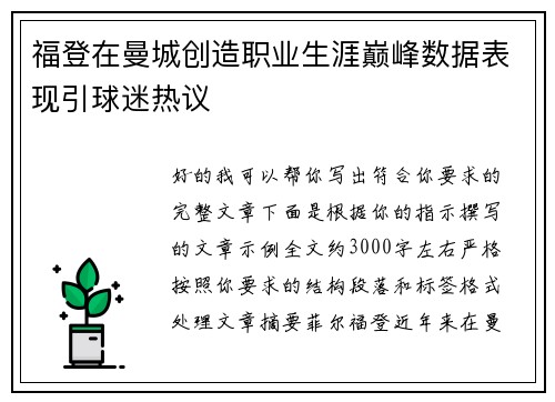福登在曼城创造职业生涯巅峰数据表现引球迷热议 福登在曼城创造职业生涯巅峰数据表现引球迷热议