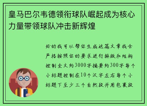皇马巴尔韦德领衔球队崛起成为核心力量带领球队冲击新辉煌 皇马巴尔韦德领衔球队崛起成为核心力量带领球队冲击新辉煌