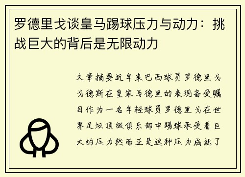 罗德里戈谈皇马踢球压力与动力:挑战巨大的背后是无限动力 罗德里戈谈皇马踢球压力与动力:挑战巨大的背后是无限动力