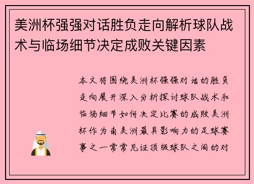 美洲杯强强对话胜负走向解析球队战术与临场细节决定成败关键因素 美洲杯强强对话胜负走向解析球队战术与临场细节决定成败关键因素