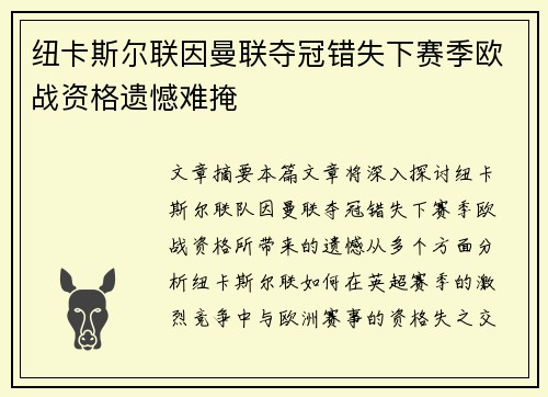 纽卡斯尔联因曼联夺冠错失下赛季欧战资格遗憾难掩 纽卡斯尔联因曼联夺冠错失下赛季欧战资格遗憾难掩