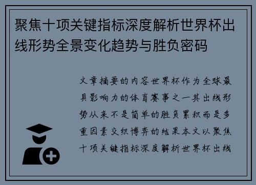 聚焦十项关键指标深度解析世界杯出线形势全景变化趋势与胜负密码 聚焦十项关键指标深度解析世界杯出线形势全景变化趋势与胜负密码