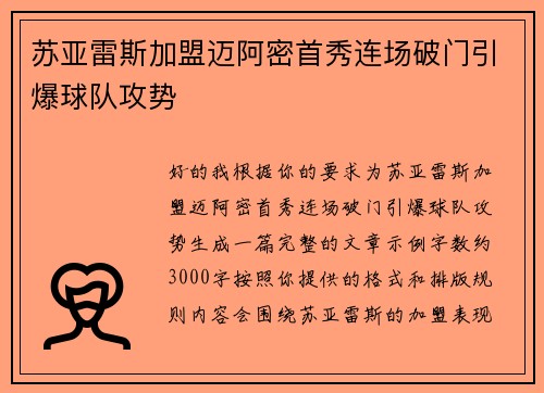 苏亚雷斯加盟迈阿密首秀连场破门引爆球队攻势 苏亚雷斯加盟迈阿密首秀连场破门引爆球队攻势