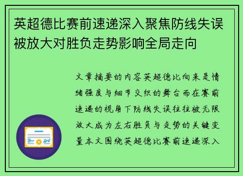 英超德比赛前速递深入聚焦防线失误被放大对胜负走势影响全局走向 英超德比赛前速递深入聚焦防线失误被放大对胜负走势影响全局走向