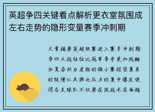 英超争四关键看点解析更衣室氛围成左右走势的隐形变量赛季冲刺期