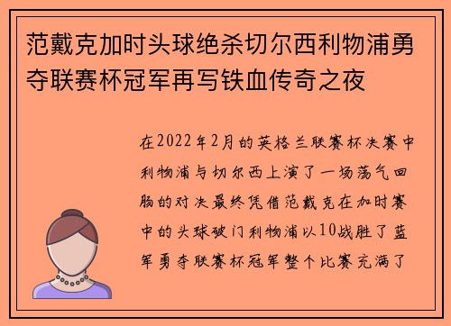 范戴克加时头球绝杀切尔西利物浦勇夺联赛杯冠军再写铁血传奇之夜