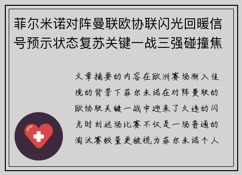 菲尔米诺对阵曼联欧协联闪光回暖信号预示状态复苏关键一战三强碰撞焦点