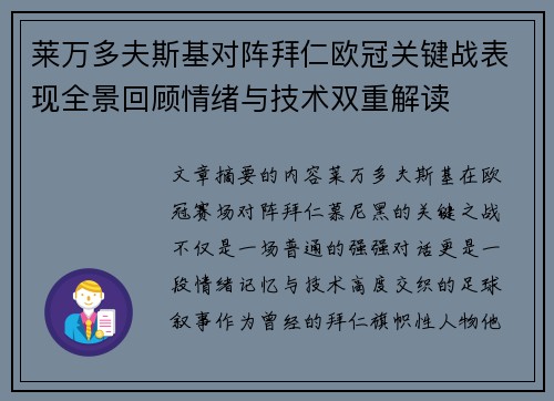 莱万多夫斯基对阵拜仁欧冠关键战表现全景回顾情绪与技术双重解读 莱万多夫斯基对阵拜仁欧冠关键战表现全景回顾情绪与技术双重解读