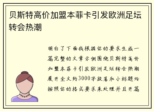 贝斯特高价加盟本菲卡引发欧洲足坛转会热潮