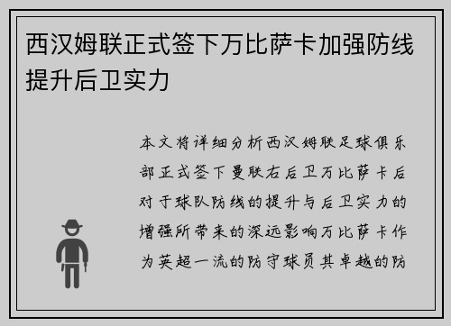 西汉姆联正式签下万比萨卡加强防线提升后卫实力