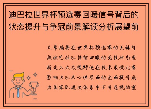 迪巴拉世界杯预选赛回暖信号背后的状态提升与争冠前景解读分析展望前瞻