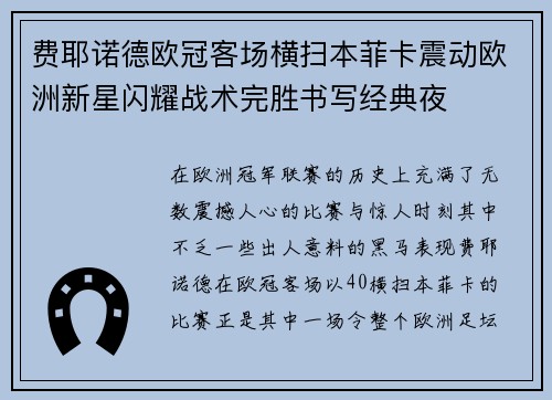 费耶诺德欧冠客场横扫本菲卡震动欧洲新星闪耀战术完胜书写经典夜