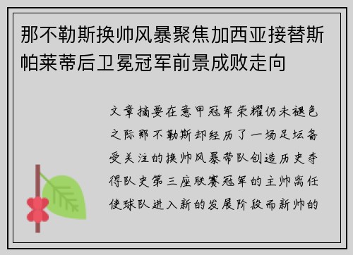 那不勒斯换帅风暴聚焦加西亚接替斯帕莱蒂后卫冕冠军前景成败走向