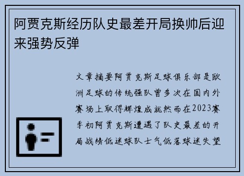 阿贾克斯经历队史最差开局换帅后迎来强势反弹