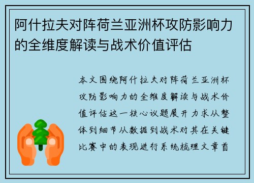 阿什拉夫对阵荷兰亚洲杯攻防影响力的全维度解读与战术价值评估